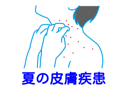 夏の皮膚疾患でお悩みの方は中山鍼灸接骨院へ