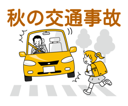 「秋の交通事故」に注意！！交通事故に遭ったら中山鍼灸接骨院へ