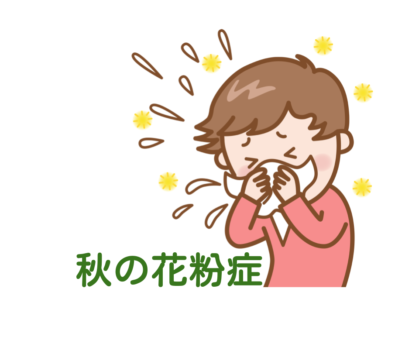 「秋の花粉症」でお悩みの方は中山鍼灸接骨院へ
