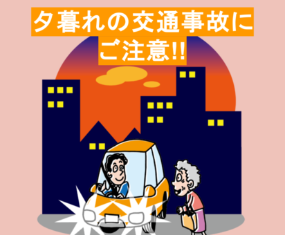 秋の交通事故にご注意！事故に遭ったら中山鍼灸接骨院へ