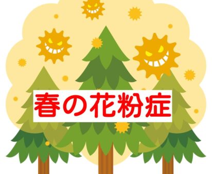 「春の花粉症」でお悩みの方は中山鍼灸接骨院へ！