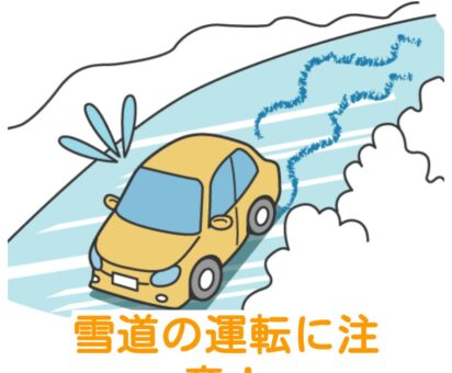 季節の変わり目の交通事故にご注意！