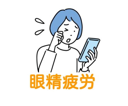 「眼精疲労」でお悩みの方は中山鍼灸接骨院へ！