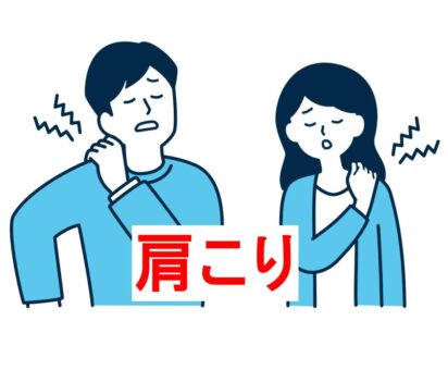 「肩こり」でお悩みの方は中山鍼灸接骨院へ！