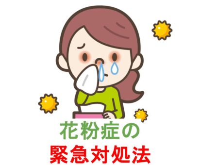花粉症の緊急対処法！！花粉症でお悩みの方は中山鍼灸接骨院へ